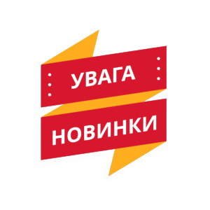 Встречайте новинки